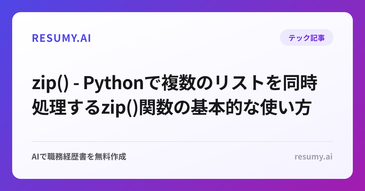  zip() - Pythonで複数のリストを同時処理するzip()関数の基本的な使い方