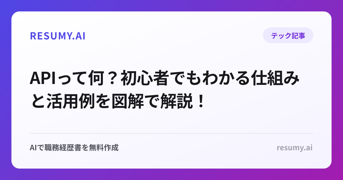 APIって何？初心者でもわかる仕組みと活用例を図解で解説！