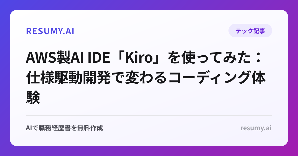AWS製AI IDE「Kiro」を使ってみた：仕様駆動開発で変わるコーディング体験