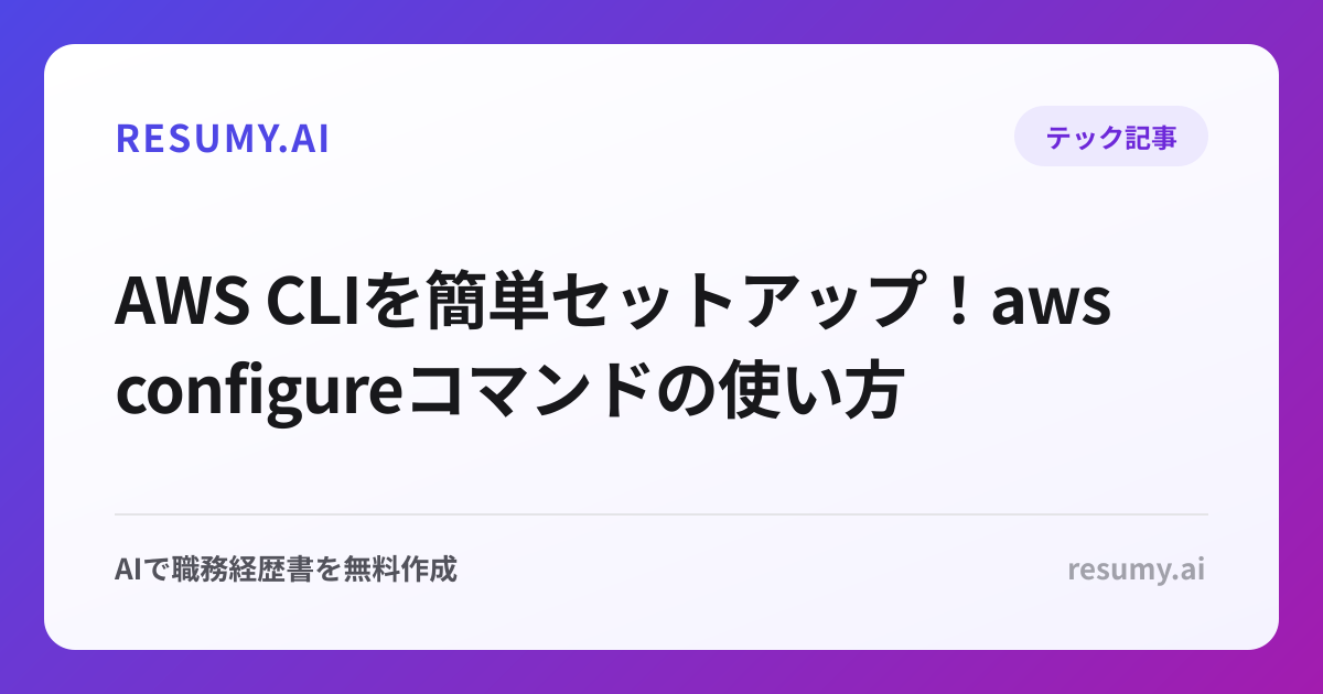 AWS CLIを簡単セットアップ！aws configureコマンドの使い方