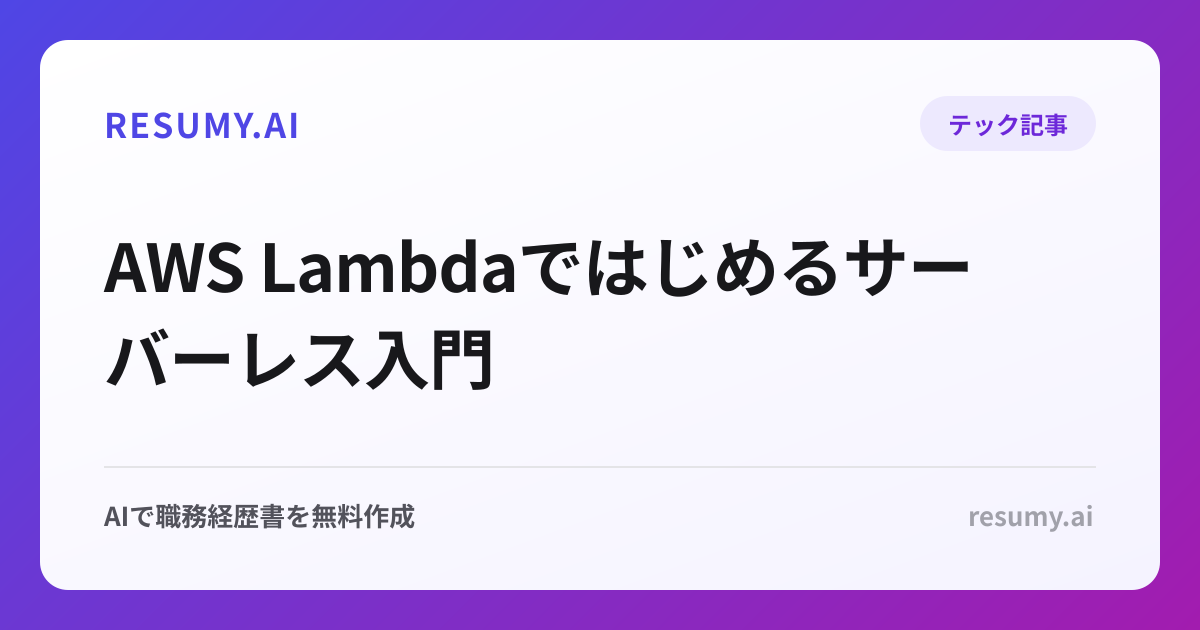 AWS Lambdaではじめるサーバーレス入門