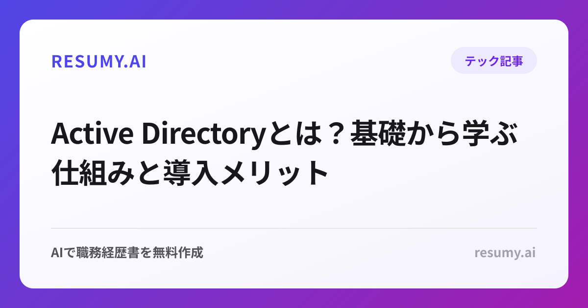 Active Directoryとは？基礎から学ぶ仕組みと導入メリット