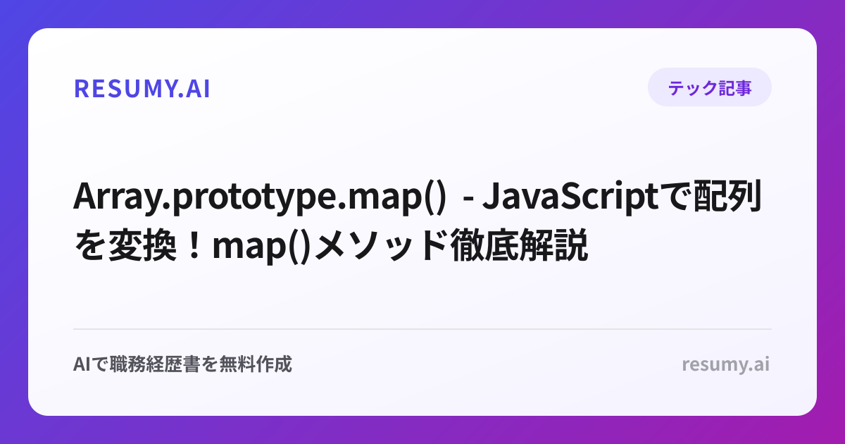 Array.prototype.map() - JavaScriptで配列を変換！map()メソッド徹底解説