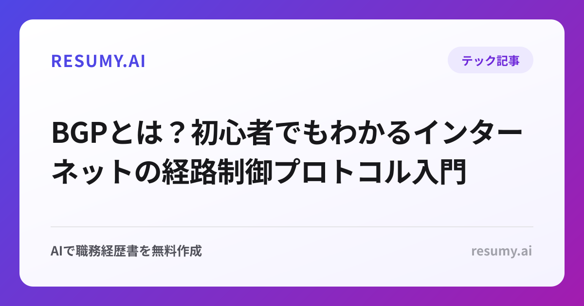 BGPとは？初心者でもわかるインターネットの経路制御プロトコル入門