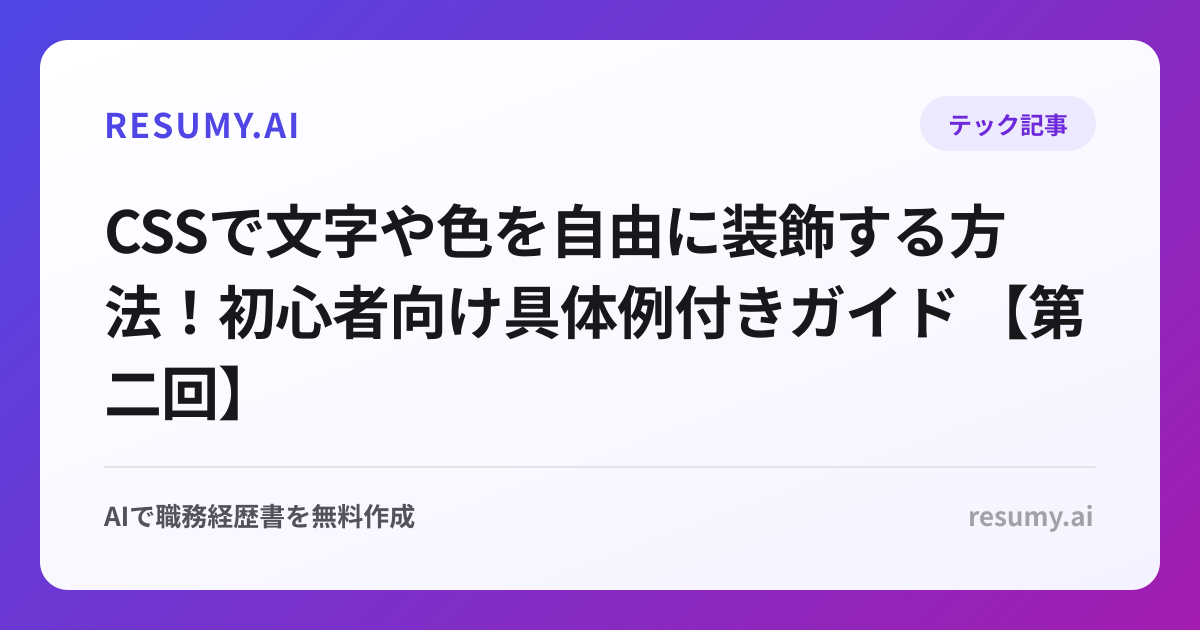 CSSで文字や色を自由に装飾する方法！初心者向け具体例付きガイド 【第二回】