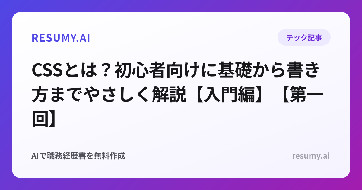 CSSとは？初心者向けに基礎から書き方までやさしく解説【入門編】【第一回】