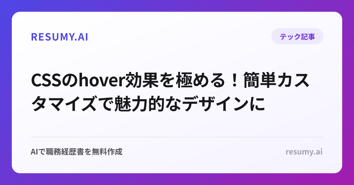 CSSのhover効果を極める！簡単カスタマイズで魅力的なデザインに