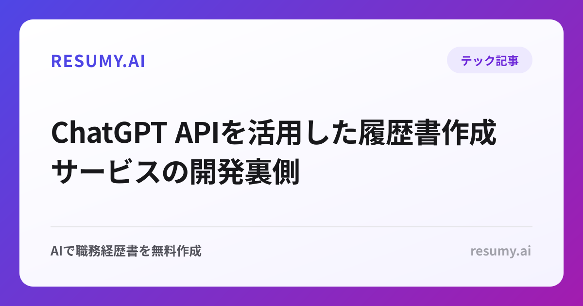 ChatGPT APIを活用した履歴書作成サービスの開発裏側
