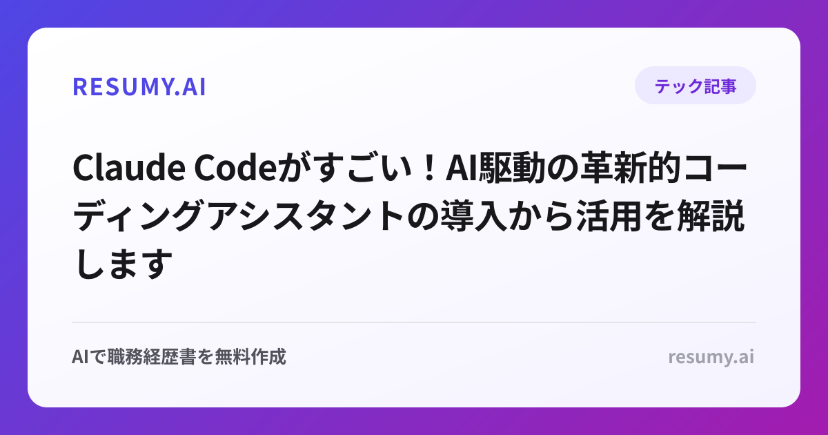 Claude Codeがすごい！AI駆動の革新的コーディングアシスタントの導入から活用を解説します