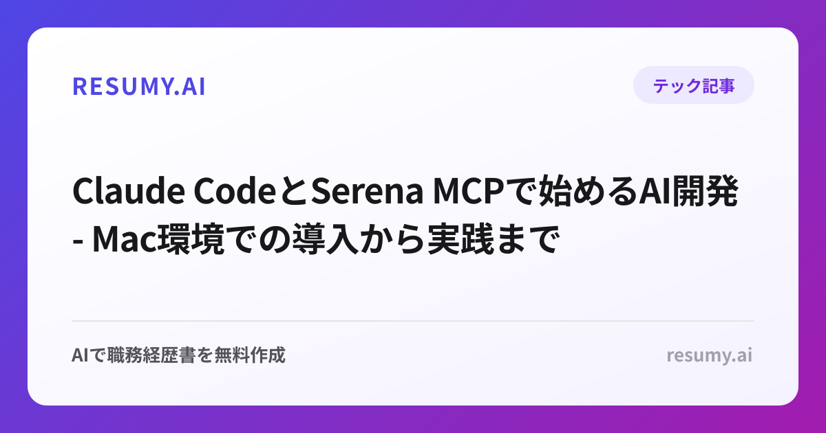 Claude CodeとSerena MCPで始めるAI開発 - Mac環境での導入から実践まで