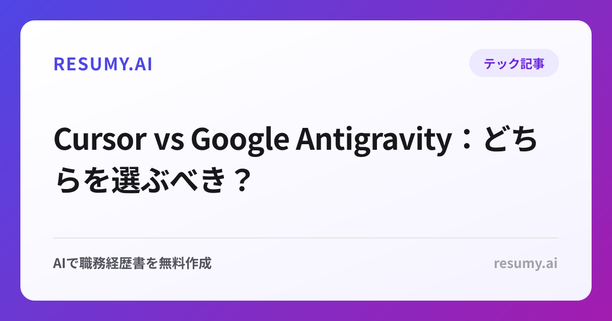 Cursor vs Google Antigravity：どちらを選ぶべき？