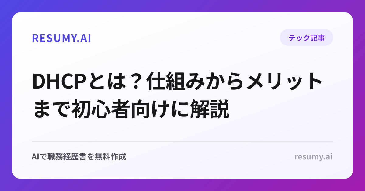 DHCPとは？仕組みからメリットまで初心者向けに解説