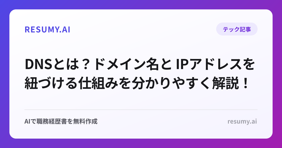 DNSとは？ドメイン名と IPアドレスを紐づける仕組みを分かりやすく解説！