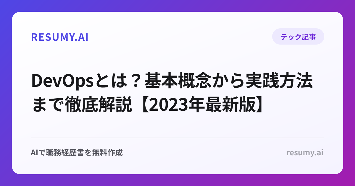 DevOpsとは？基本概念から実践方法まで徹底解説【2023年最新版】
