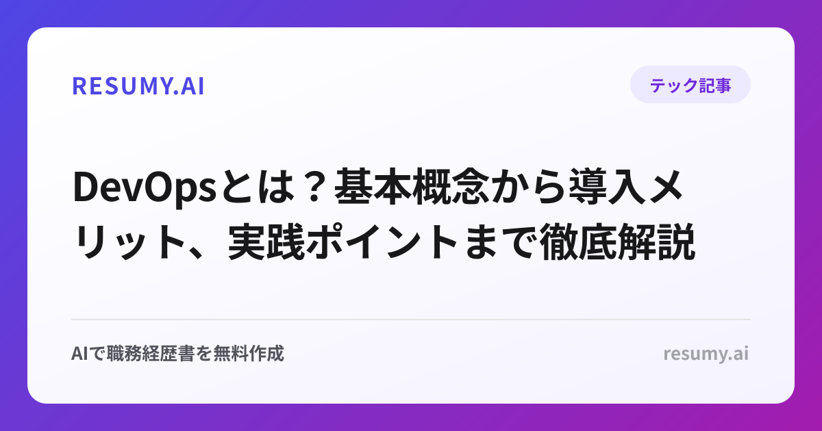 DevOpsとは？基本概念から導入メリット、実践ポイントまで徹底解説