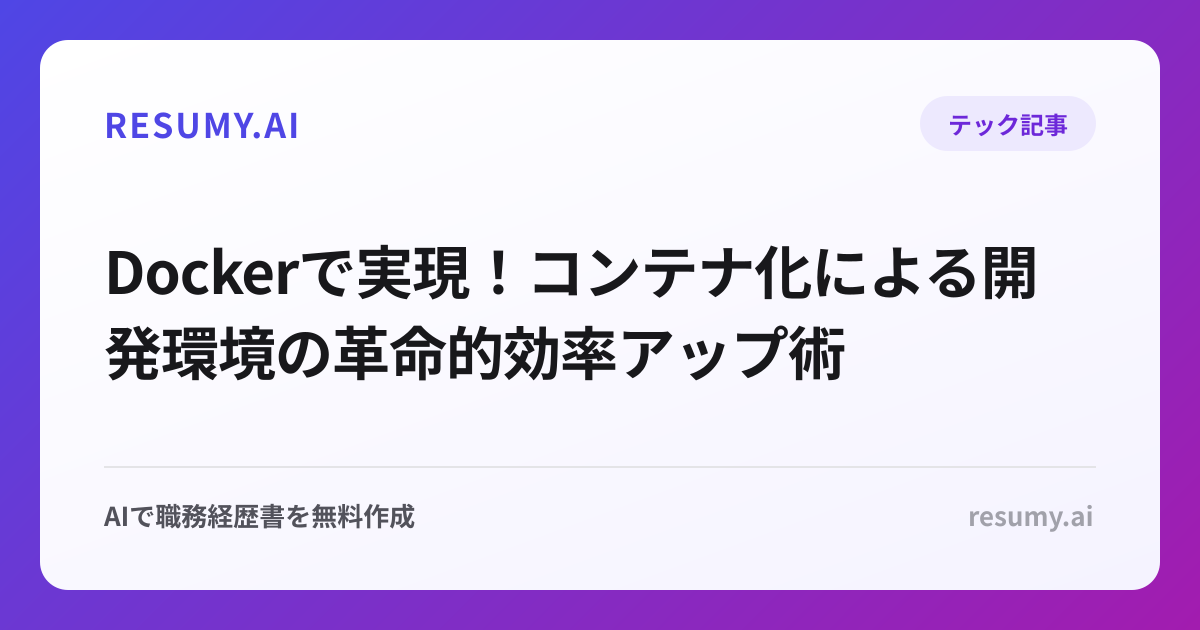 Dockerで実現！コンテナ化による開発環境の革命的効率アップ術