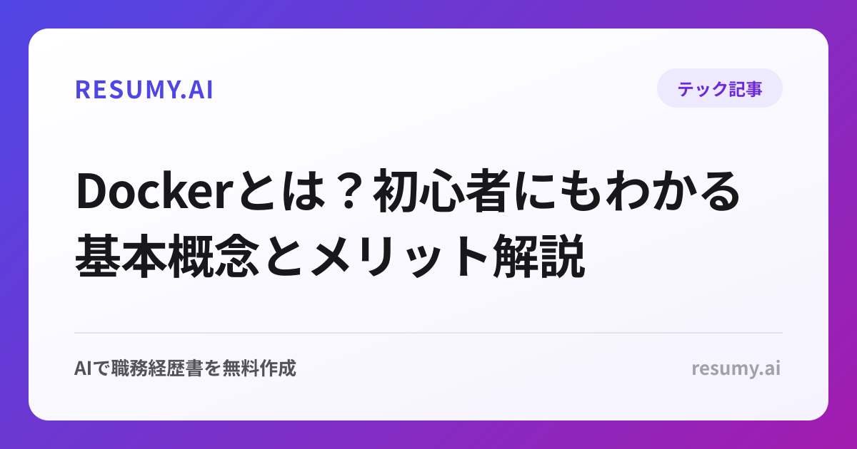 Dockerとは？初心者にもわかる基本概念とメリット解説
