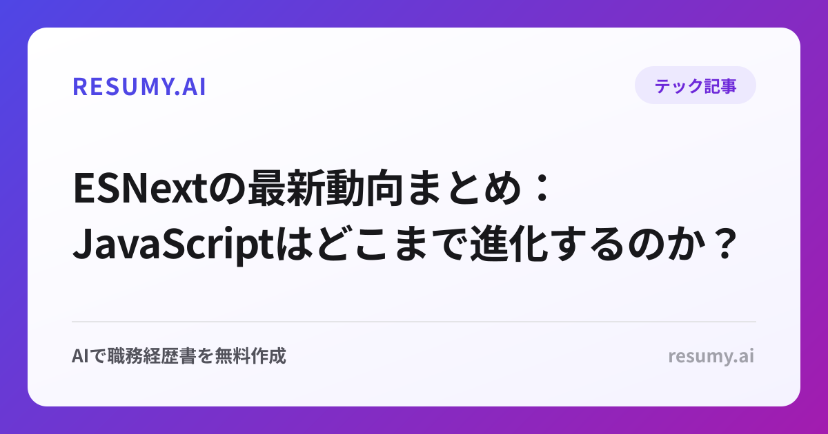 ESNextの最新動向まとめ：JavaScriptはどこまで進化するのか？