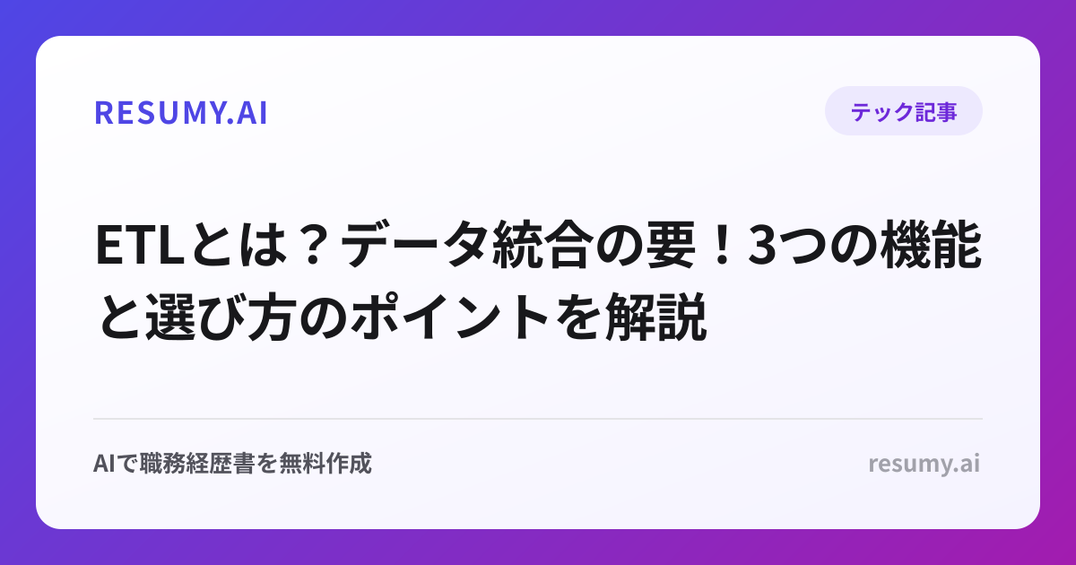 ETLとは？データ統合の要！3つの機能と選び方のポイントを解説