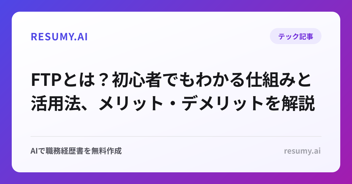FTPとは？初心者でもわかる仕組みと活用法、メリット・デメリットを解説