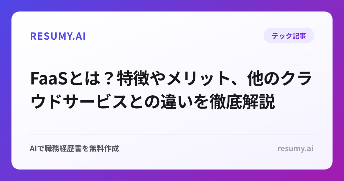 FaaSとは？特徴やメリット、他のクラウドサービスとの違いを徹底解説