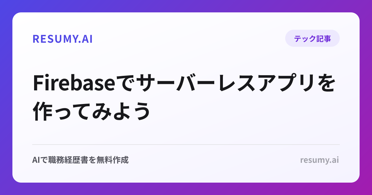 Firebaseでサーバーレスアプリを作ってみよう