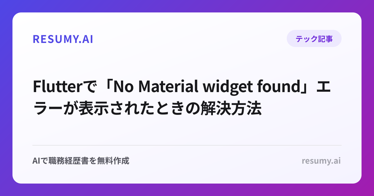 Flutterで「No Material widget found」エラーが表示されたときの解決方法
