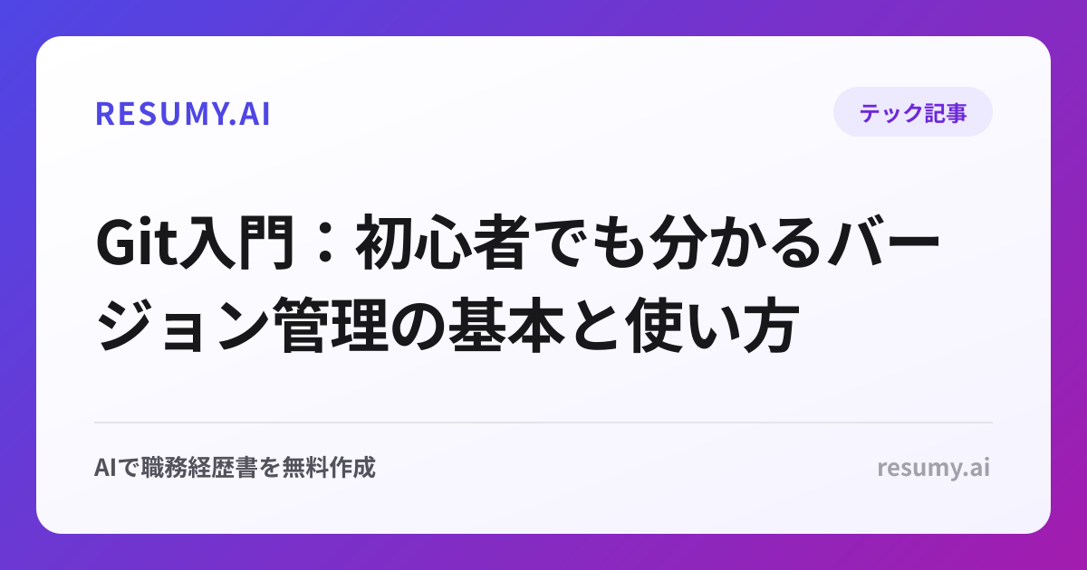 Git入門：初心者でも分かるバージョン管理の基本と使い方