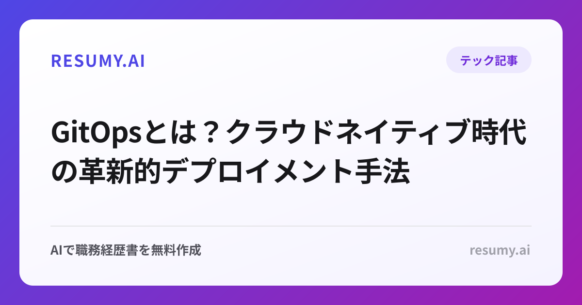 GitOpsとは？クラウドネイティブ時代の革新的デプロイメント手法