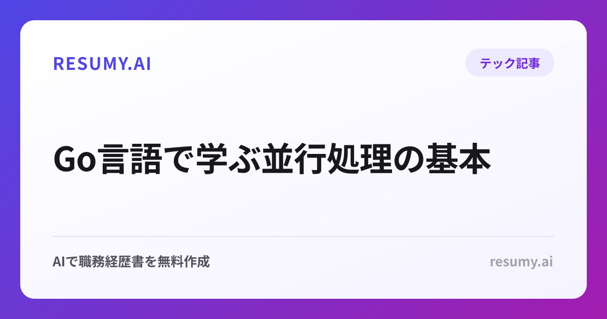 Go言語で学ぶ並行処理の基本