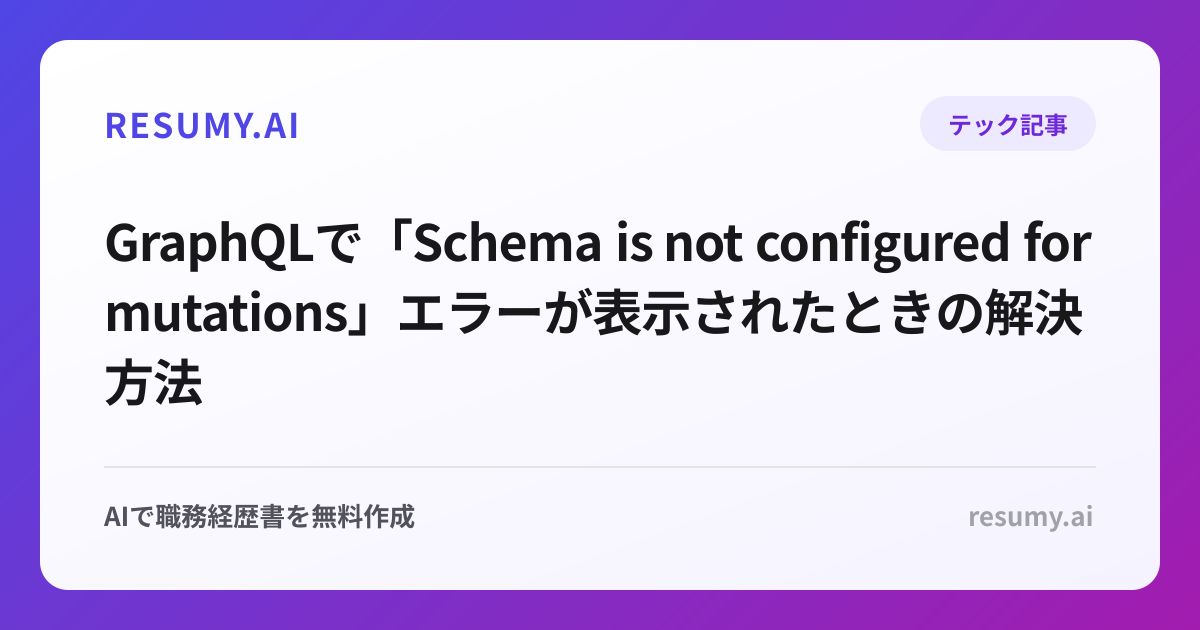 GraphQLで「Schema is not configured for mutations」エラーが表示されたときの解決方法