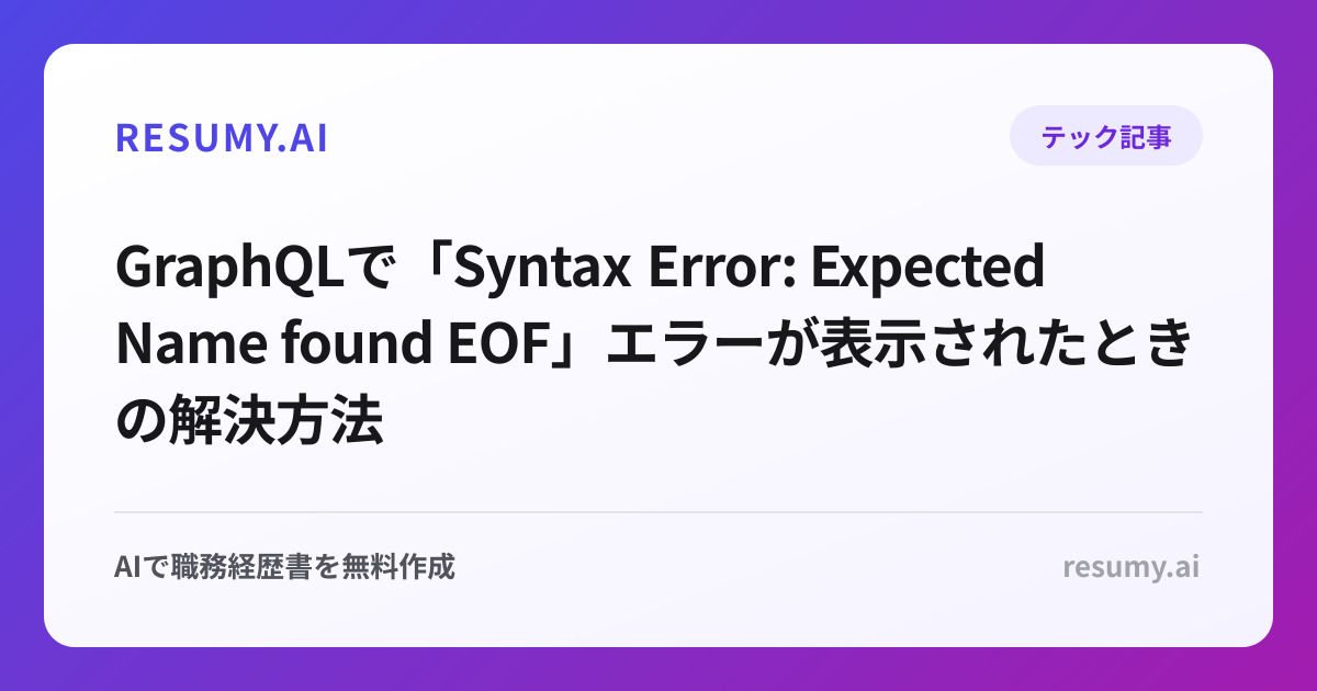 GraphQLで「Syntax Error: Expected Name found EOF」エラーが表示されたときの解決方法