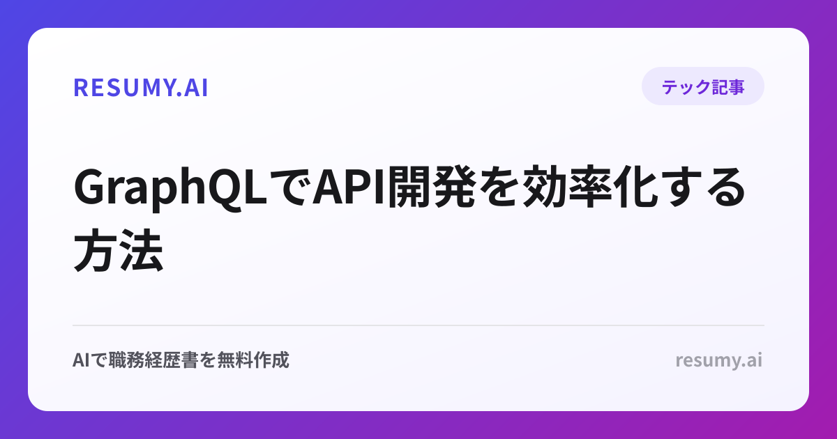 GraphQLでAPI開発を効率化する方法