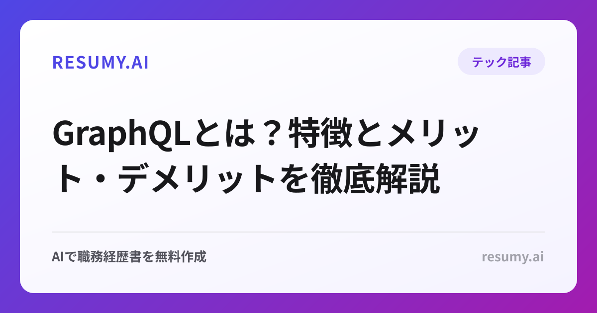 GraphQLとは？特徴とメリット・デメリットを徹底解説