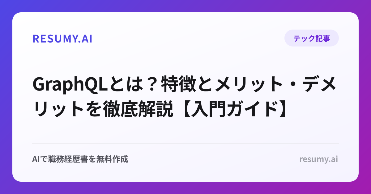 GraphQLとは？特徴とメリット・デメリットを徹底解説【入門ガイド】