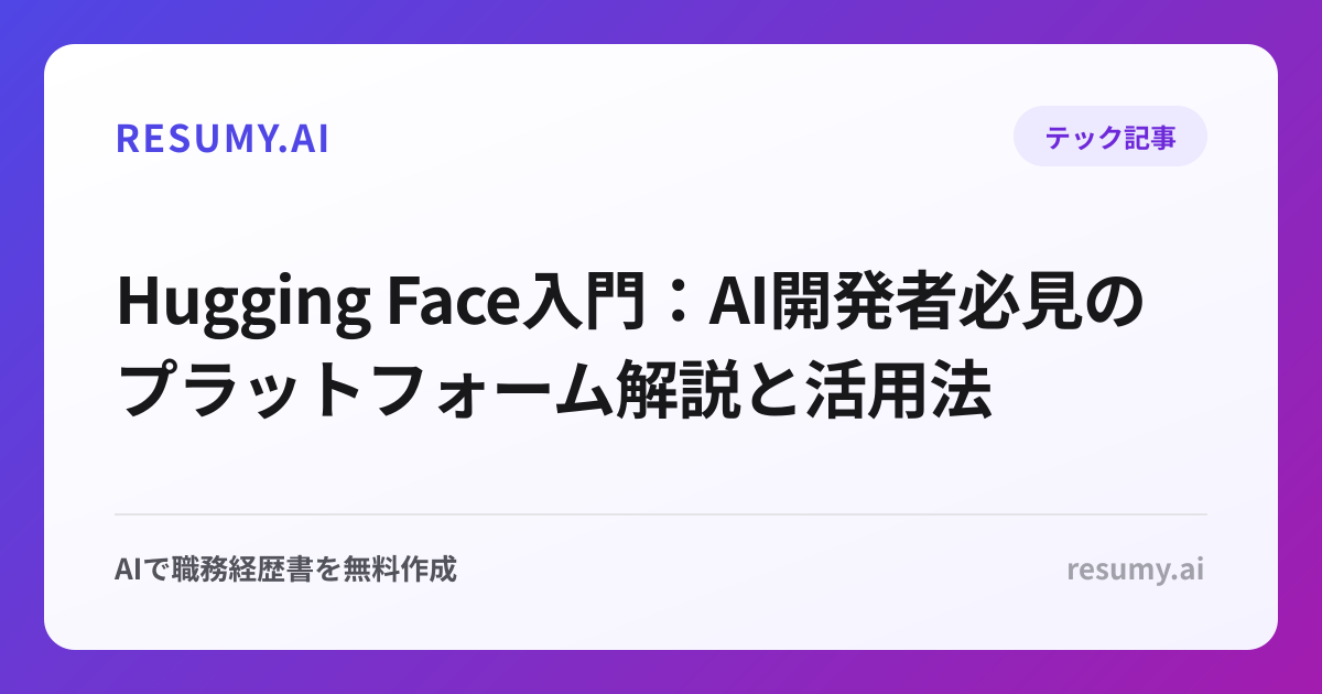 Hugging Face入門：AI開発者必見のプラットフォーム解説と活用法