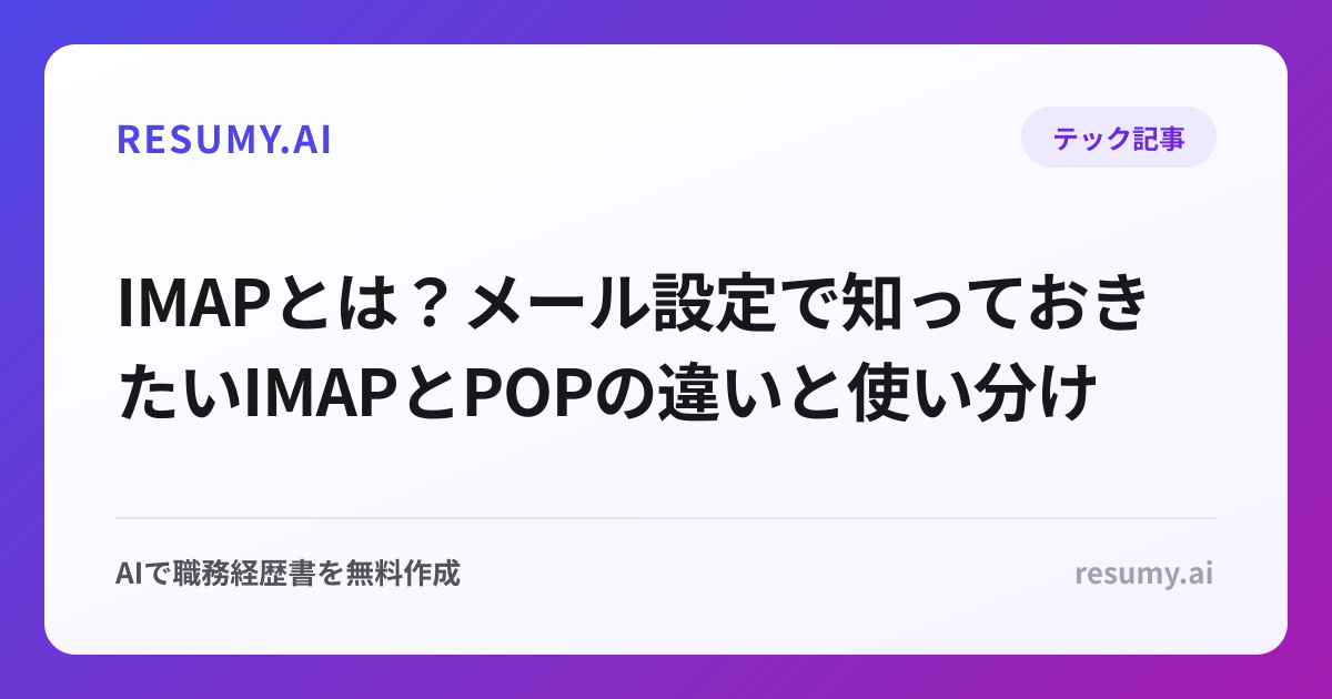 IMAPとは？メール設定で知っておきたいIMAPとPOPの違いと使い分け