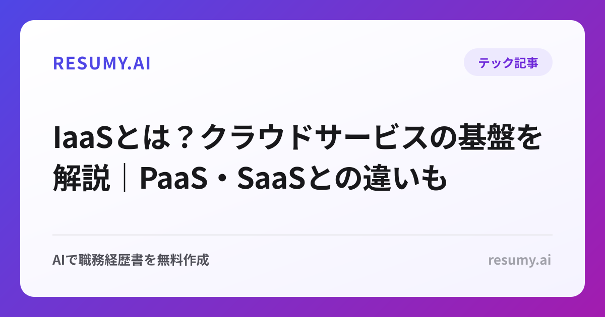 IaaSとは？クラウドサービスの基盤を解説｜PaaS・SaaSとの違いも