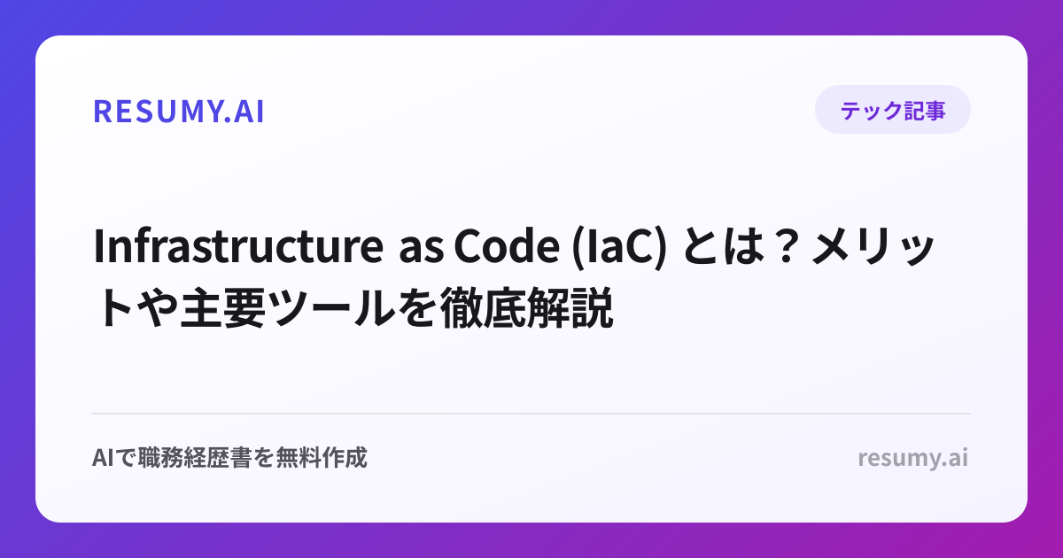 Infrastructure as Code (IaC) とは？メリットや主要ツールを徹底解説