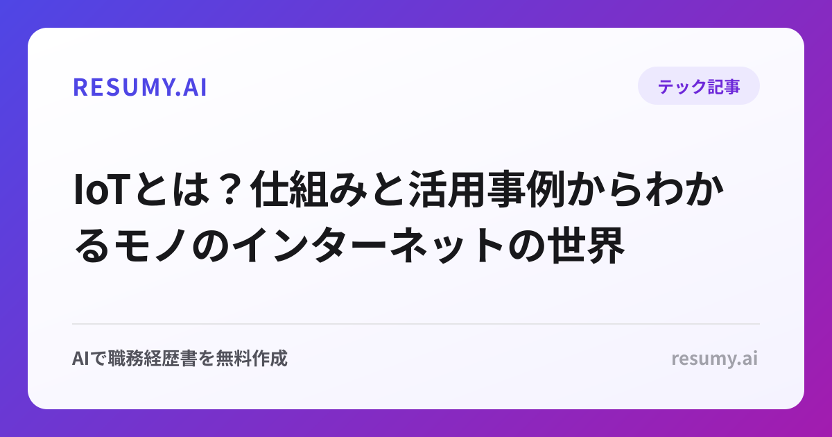 IoTとは？仕組みと活用事例からわかるモノのインターネットの世界