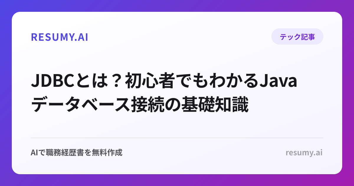 JDBCとは？初心者でもわかるJavaデータベース接続の基礎知識