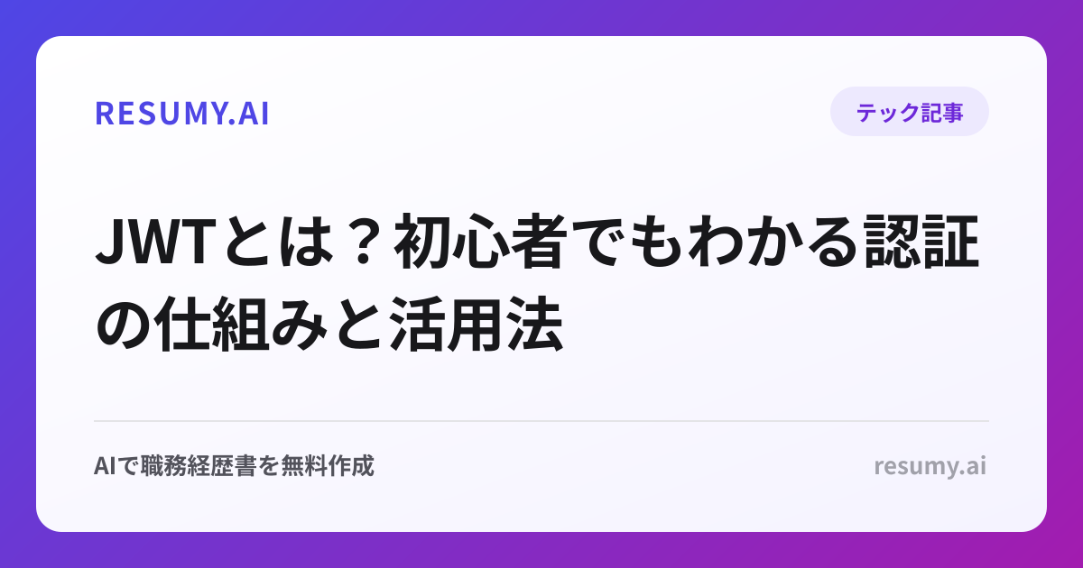 JWTとは？初心者でもわかる認証の仕組みと活用法