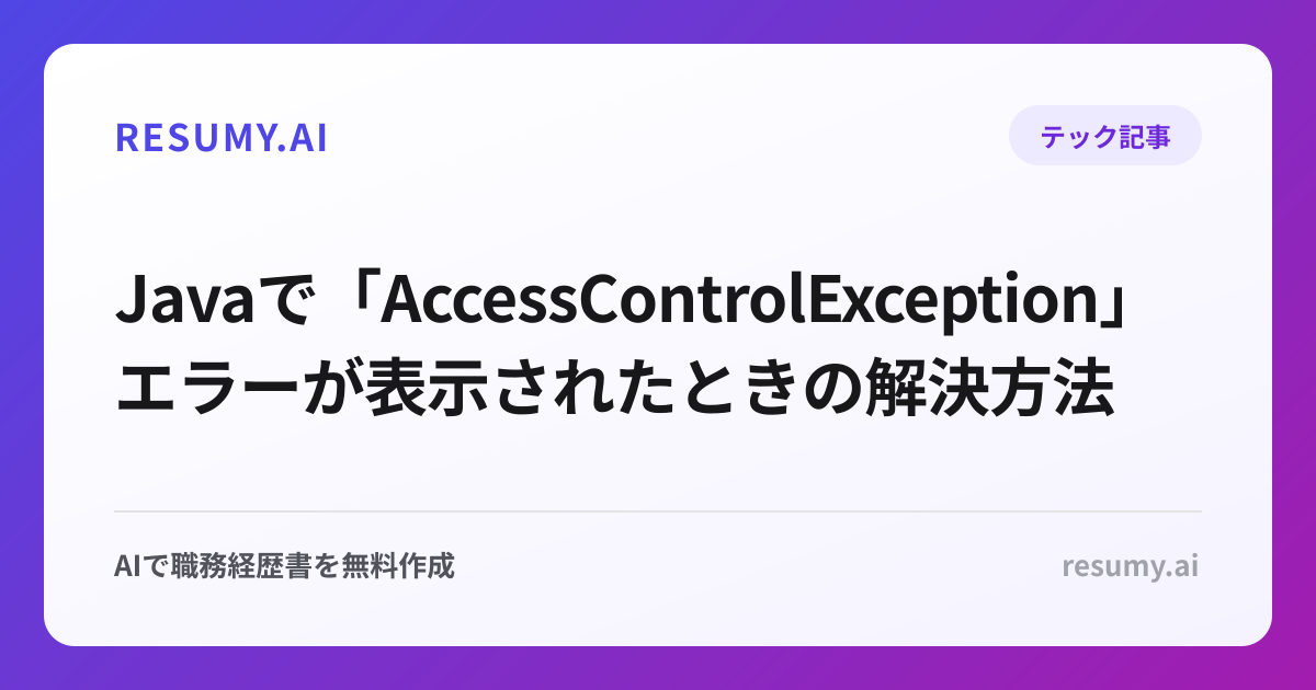 Javaで「AccessControlException」エラーが表示されたときの解決方法