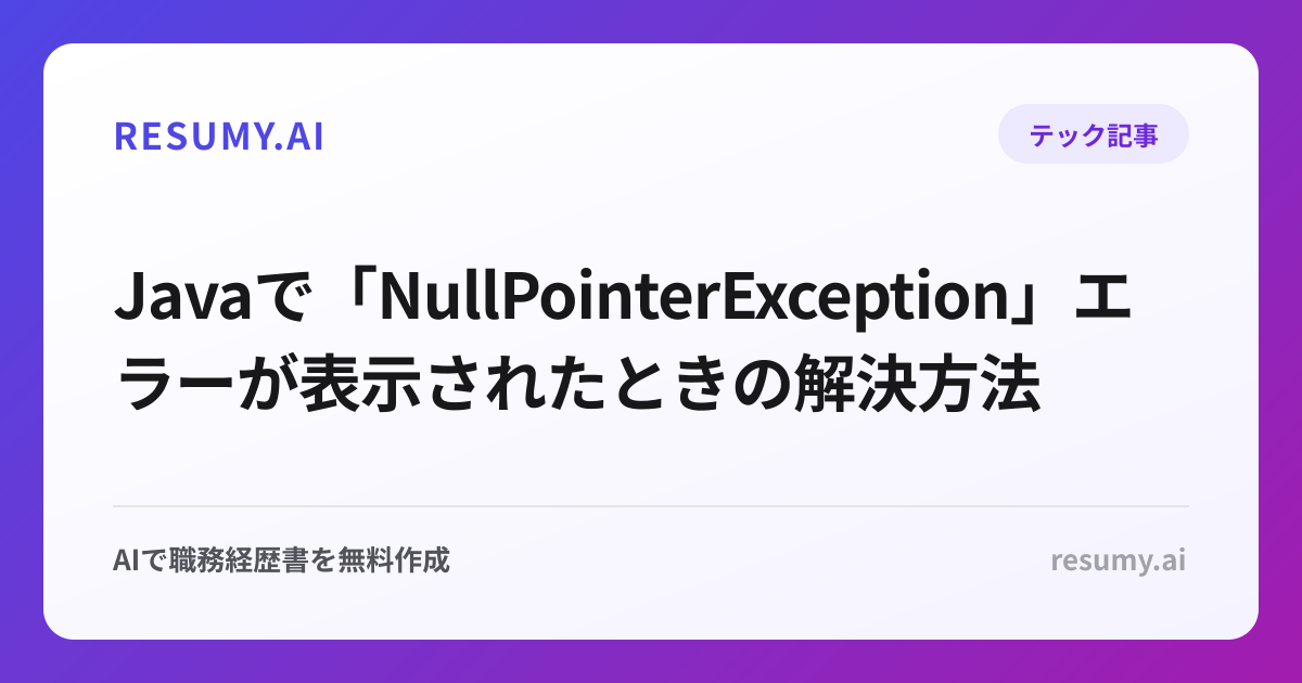 Javaで「NullPointerException」エラーが表示されたときの解決方法