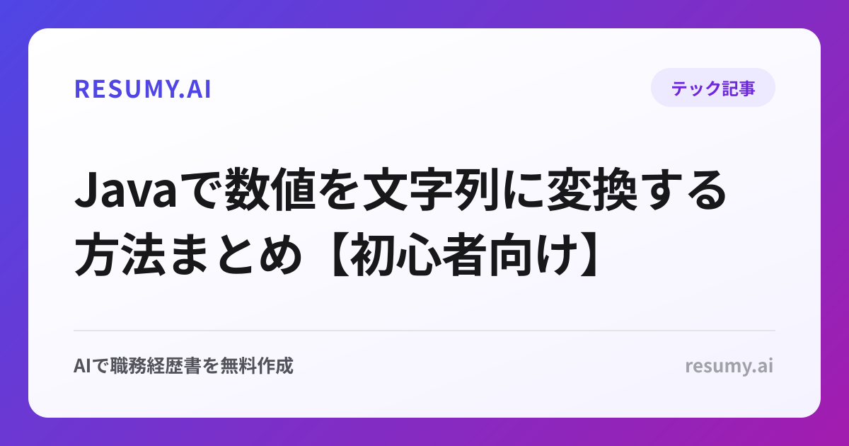 Javaで数値を文字列に変換する方法まとめ【初心者向け】