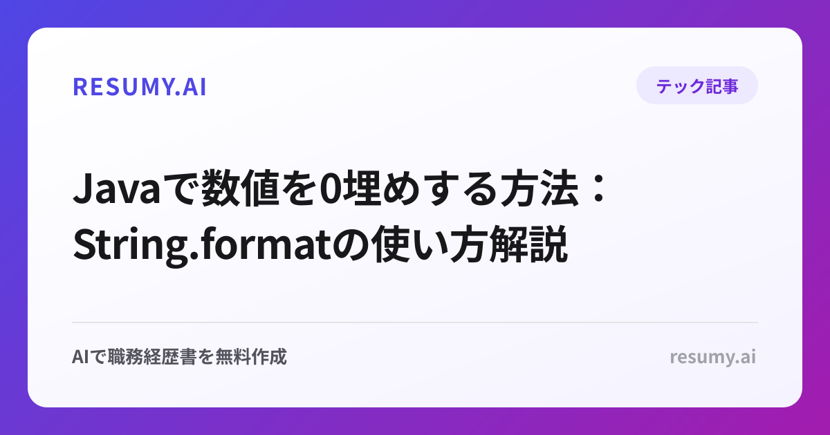 Javaで数値を0埋めする方法：String.formatの使い方解説