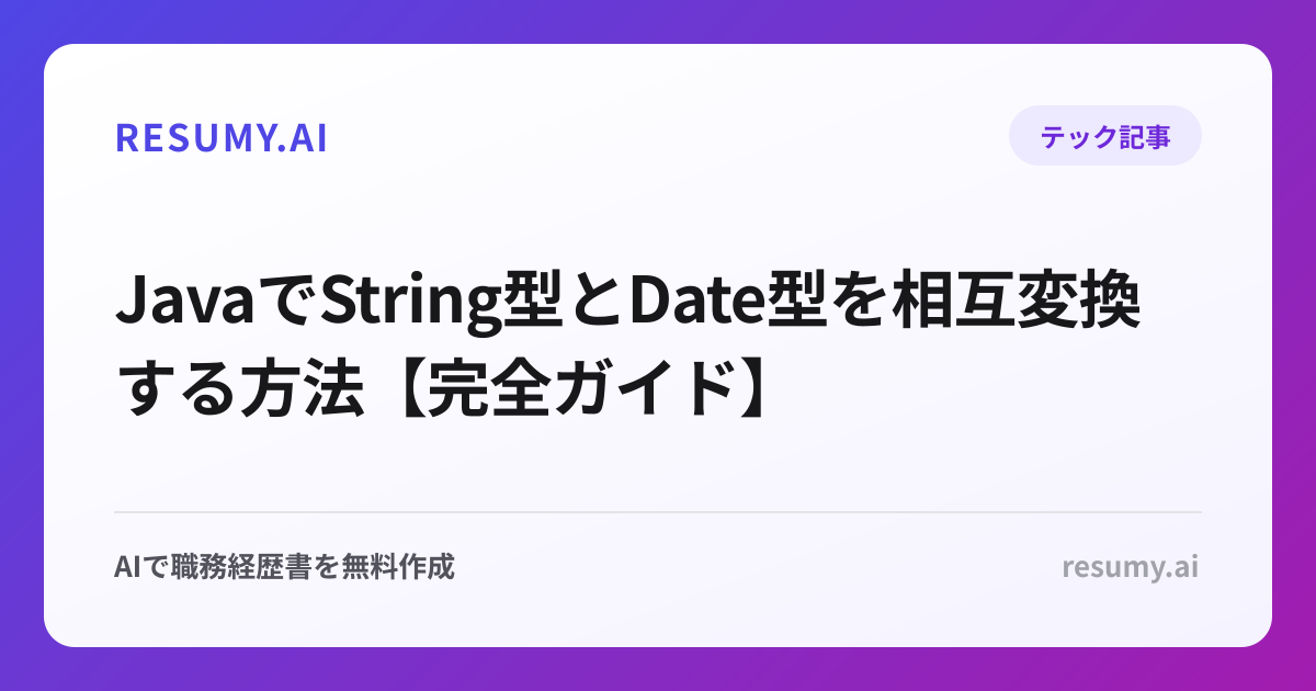 JavaでString型とDate型を相互変換する方法【完全ガイド】