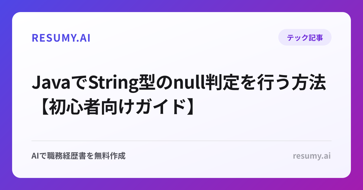JavaでString型のnull判定を行う方法【初心者向けガイド】