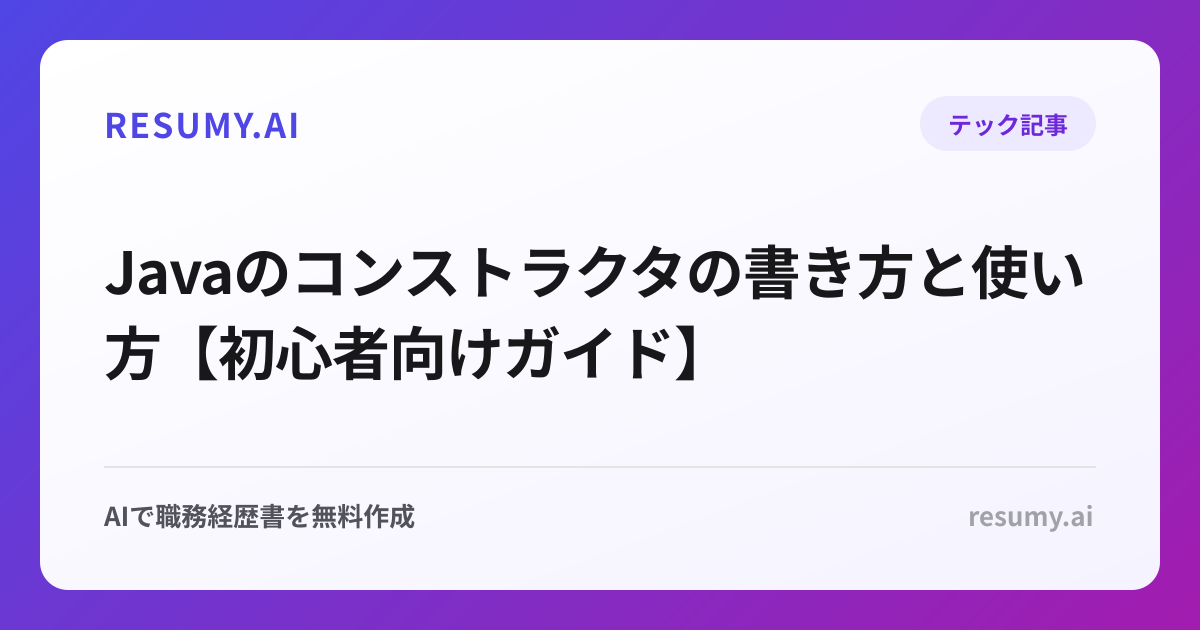 Javaのコンストラクタの書き方と使い方【初心者向けガイド】
