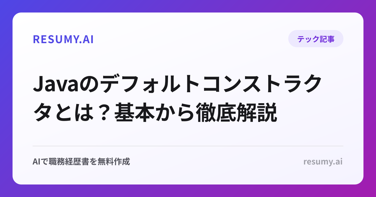 Javaのデフォルトコンストラクタとは？基本から徹底解説